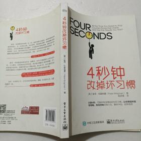 4秒钟改掉坏习惯