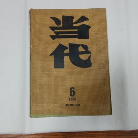 当代1988年6月