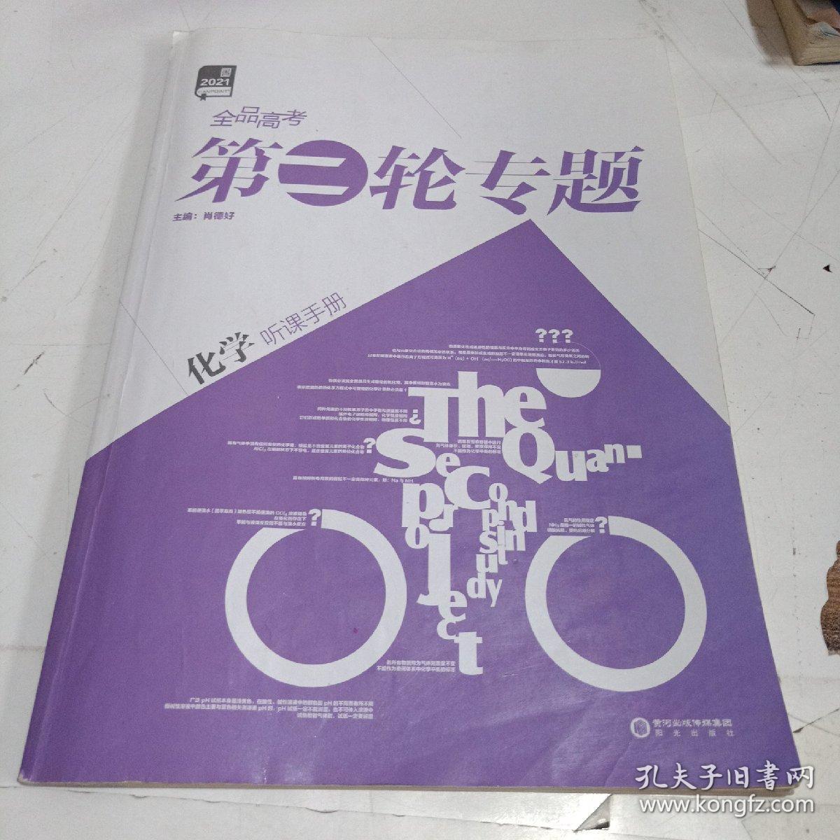 全品高考第二轮专题 : 新课标. 化学