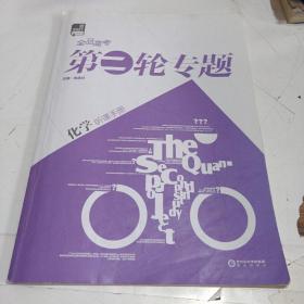 全品高考第二轮专题 : 新课标. 化学
