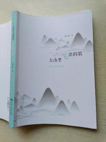 大山里飞出的歌：陈世松音乐作品选   河南大学出版社