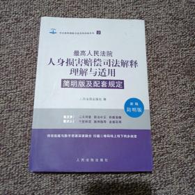 最高人民法院人身损害赔偿司法解释理解与适用简明版及配套规定