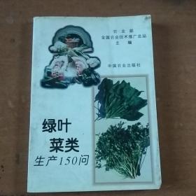 绿叶菜类生产150问