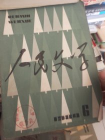 人民文学1984年第六期本期发表了徐迟的雷电颂