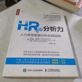 HR的分析力人力资源数据分析实践指南