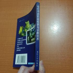 齿轮传动系统检测与诊断技术——机械传动技术丛书