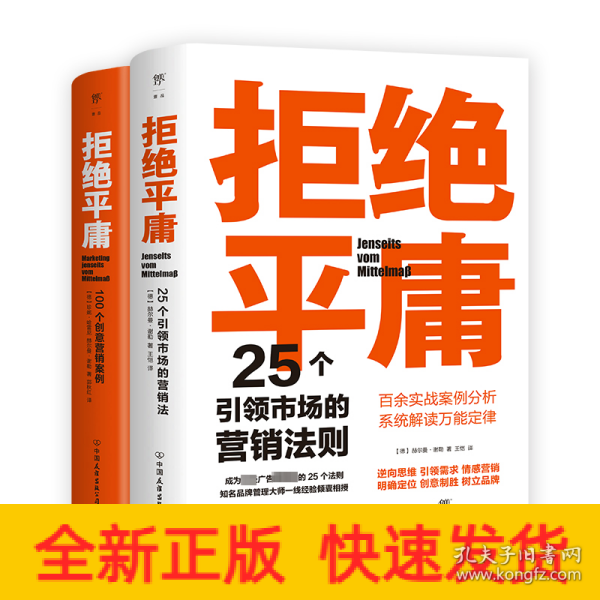 拒绝平庸：100个创意营销案例（全新修订版，广告人的案头书。比肩《借势》，附赠工作手账笔记本）