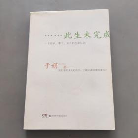 此生未完成：一个母亲、妻子、女儿的生命日记