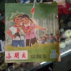 1965.11连环画《小朋友》 品相如图所示，保老保真售出非假不退。a