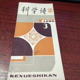 科学诗刊1986年3