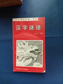 汉字谜语