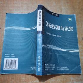 国防科工委“十五”规划专著：目标探测与识别