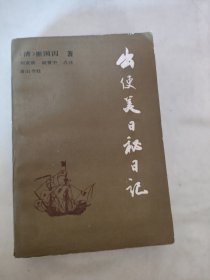 出使美日秘日记