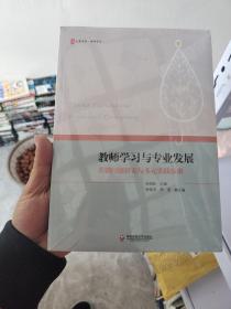 教师学习与专业发展：关键问题研究与多元实践探索 大夏书系