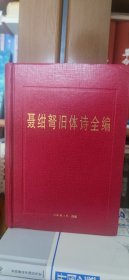 聂绀弩旧体诗全编 第五稿