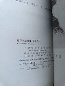 巴尔扎克全集 9 第九卷【大32开精装 87年一版一印 馆藏】