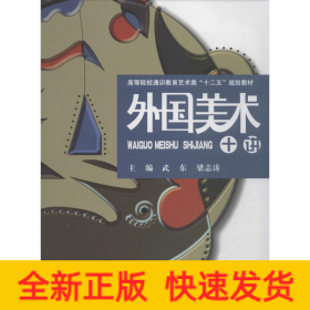 外國美術(shù)十講