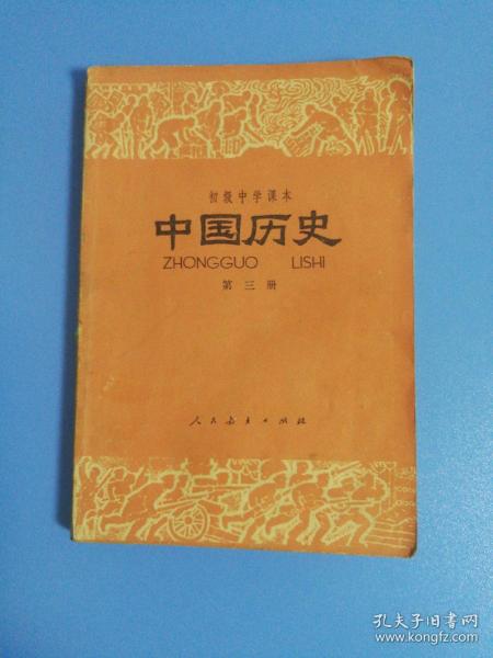 初级中学课本：中国历史（第三册）