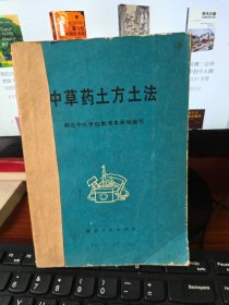 中草药土方土法 一版一印 1971年