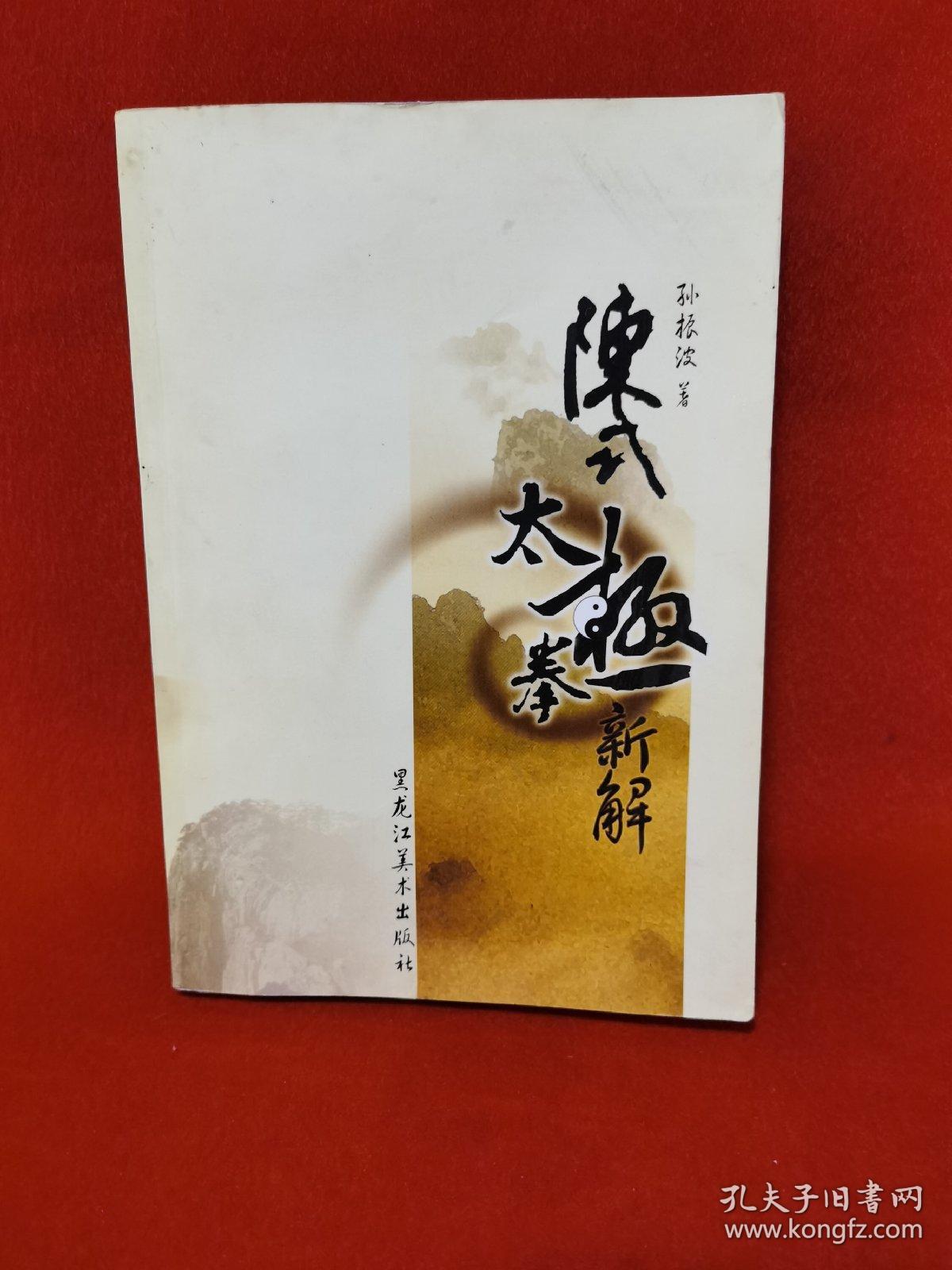 陈式太极拳新解