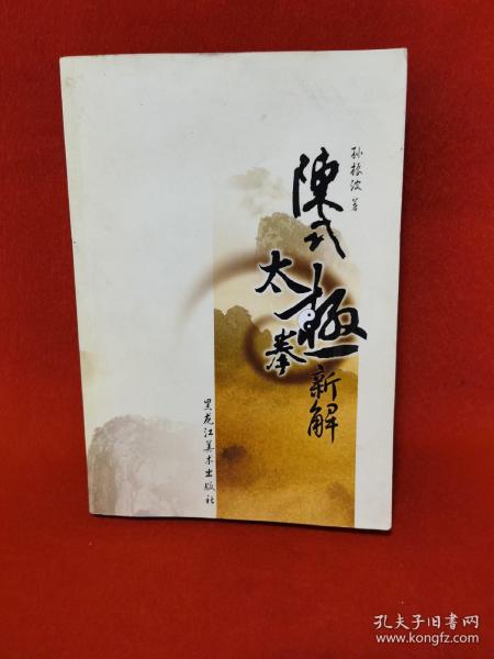 陈式太极拳新解