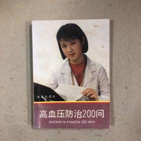 高血压防治200问