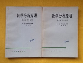 数学分析原理（第二卷第一、二分册）2本，品好未勾画