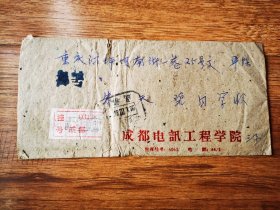 1963年成都电讯工程学院实寄封