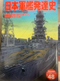 多买可优惠 历史群像  学习研究社 歴史群像 太平洋戦史シリーズ 25 太平洋战史 日本军舰发达史 48