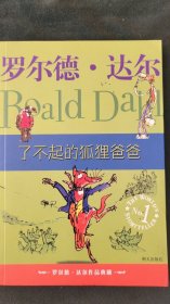 了不起的狐狸爸爸：罗尔德·达尔作品典藏