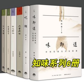 知味系列6册 味即道+吃相+六畜兴旺+舌尖草木+味兼南北+四月春膳