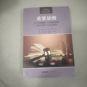 重罪量刑：关于刑量确立与刑量阐释的比较性理论与实证研究