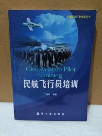 民航飞行员培训/通用航空产业发展丛书