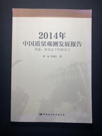 2014年中国质量观测发展报告：质量：新常态下的新动力