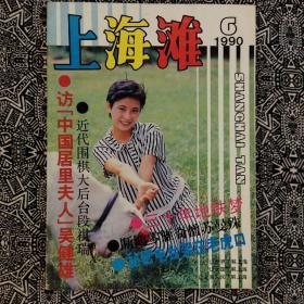 《上海滩》（1990年第6期）