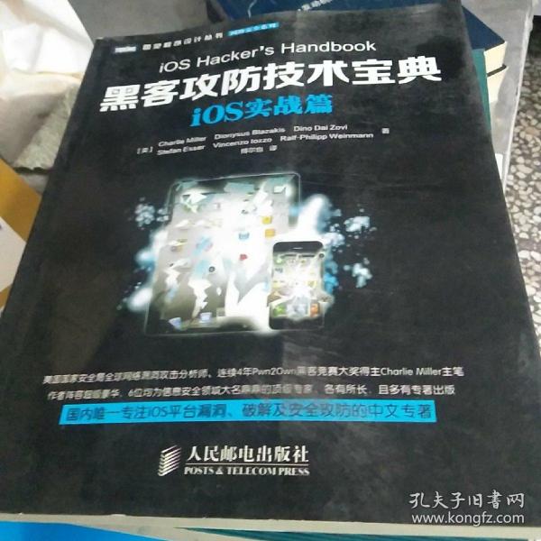 图灵程序设计丛书·网络安全系列：黑客攻防技术宝典·iOS实战篇