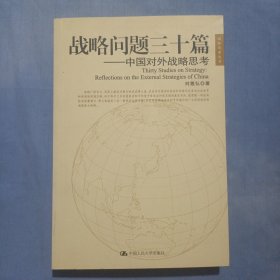 战略问题三十篇：国际关系丛书