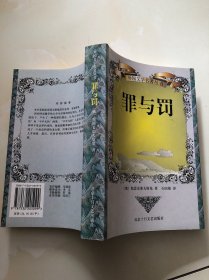 外国文学名著丛书：罪与罚