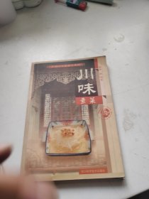 正宗川味家常菜系列：川味素菜