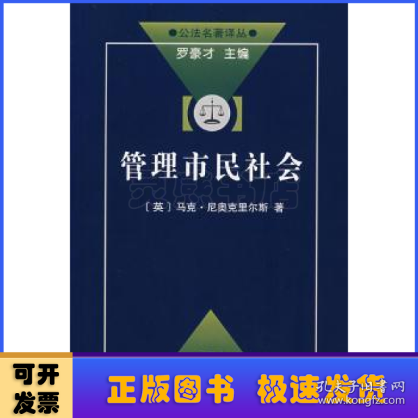 管理市民社会：国家权力理论探讨