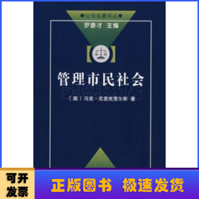 管理市民社会：国家权力理论探讨