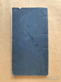 民国空白印谱册，边框为竹节纹。