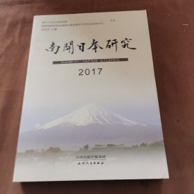 南开日本研究(2017)～A8-06