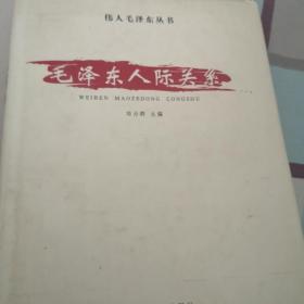 毛泽东人际关系（1，2合售）
