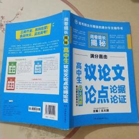 开心作文 高中生议论文论点论据论证 阅卷组长揭秘