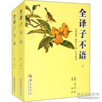 全译子不语：全二册