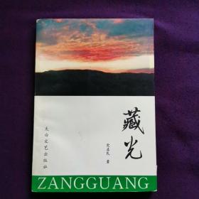 藏光  签名本