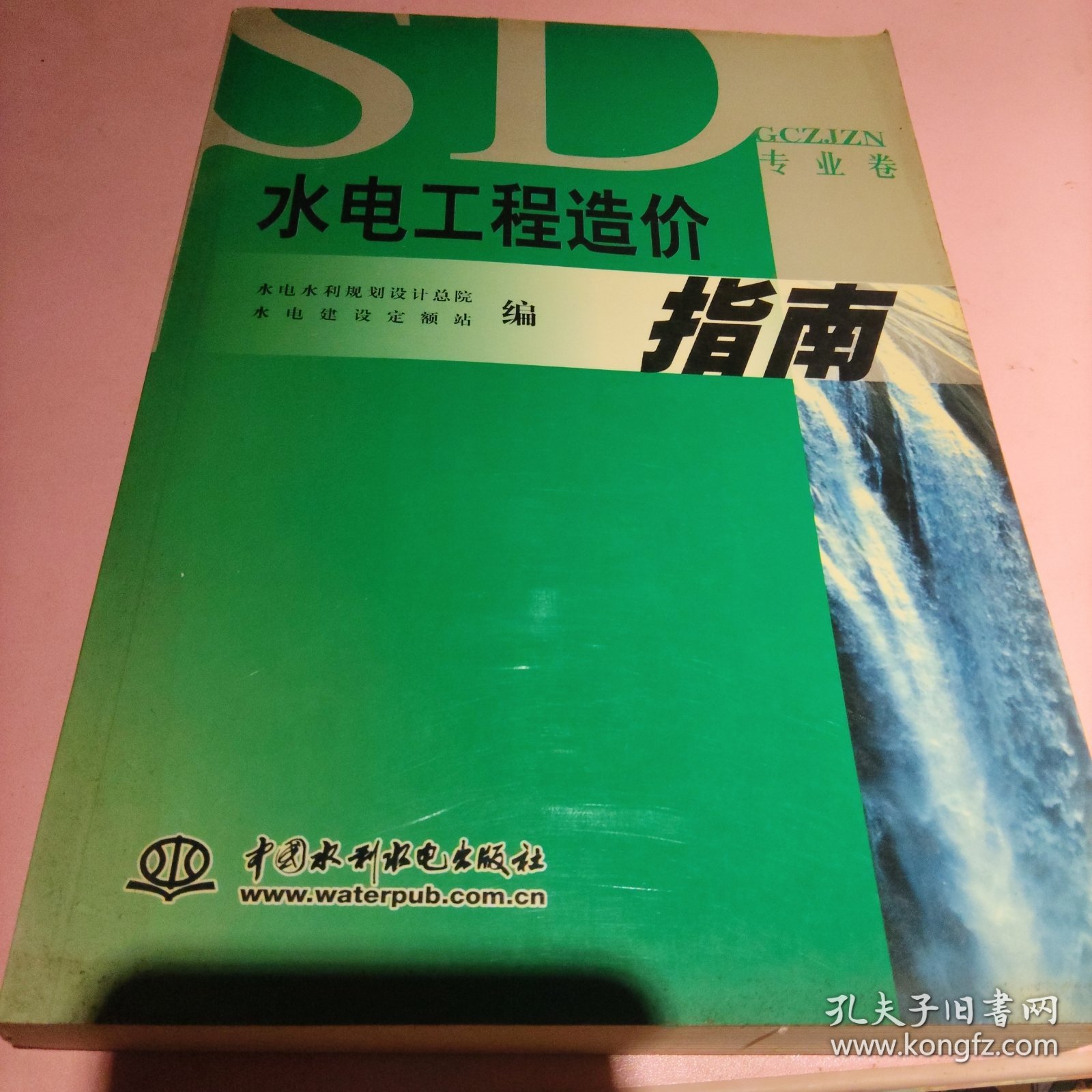 水电工程造价指南. 专业卷