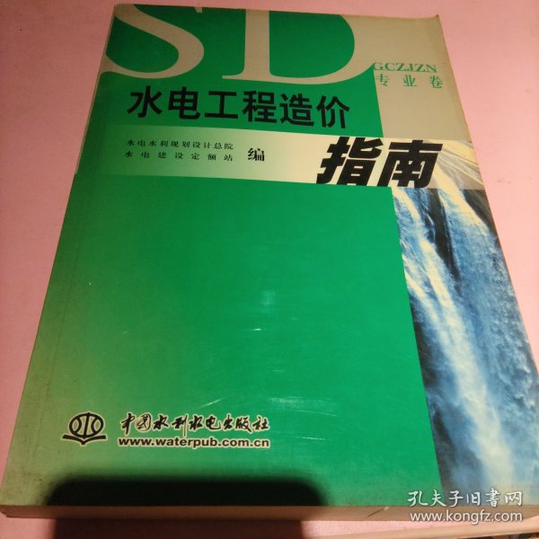水电工程造价指南. 专业卷