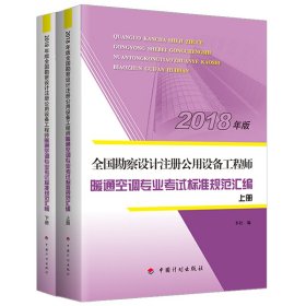 【2018全国勘察设计注册公用设备工程师】暖通空调专业考试标准规范汇编中国计划出版社9787518209033